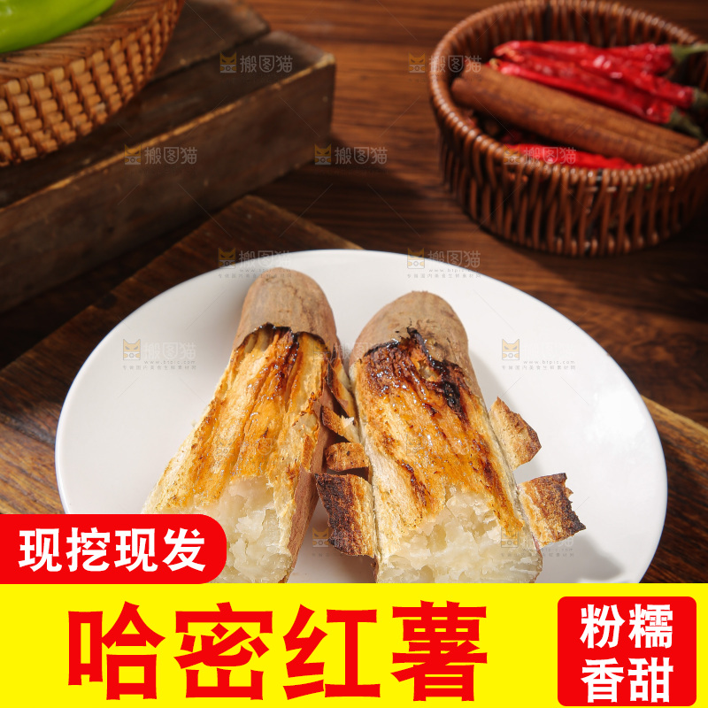 木底上的哈密冰糖薯