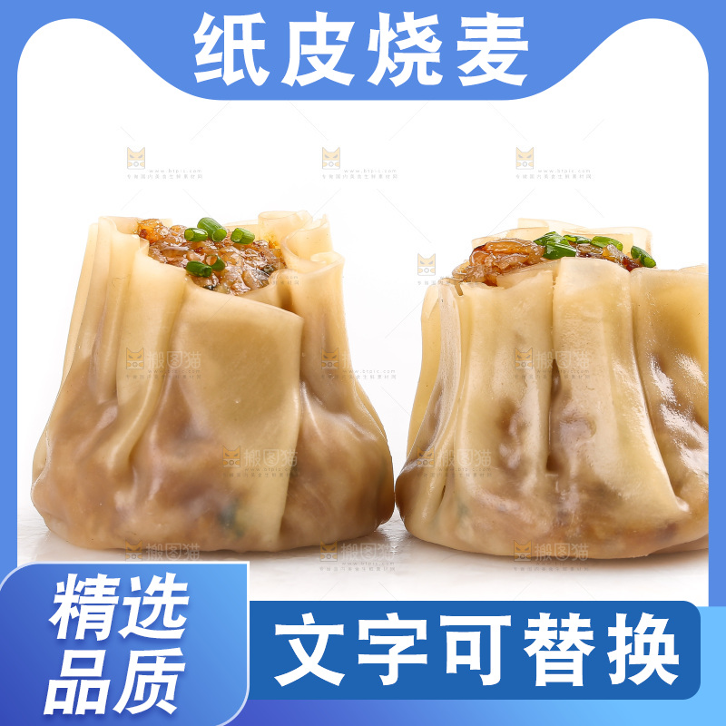 白底上的糯米烧麦