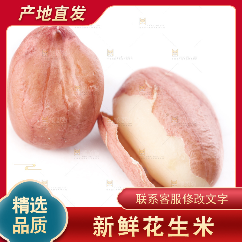 白底上的花生米