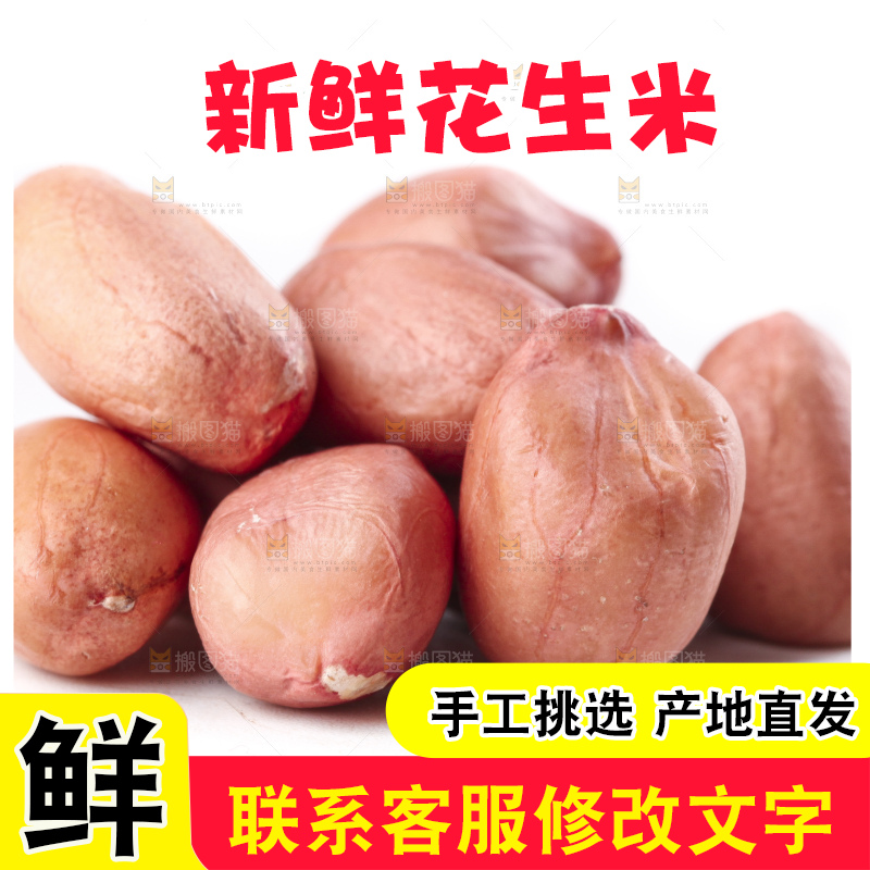 白底上的花生米