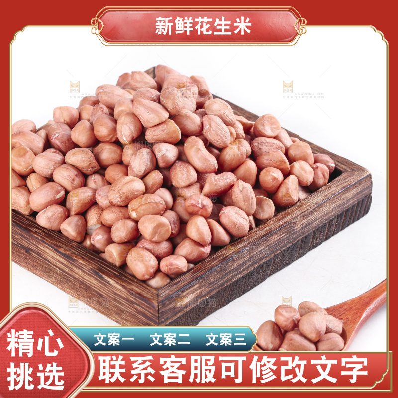 白底上的花生米
