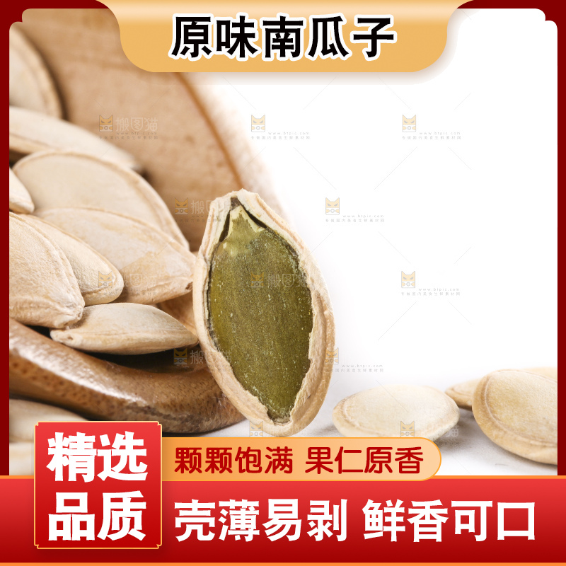 白底上的南瓜子