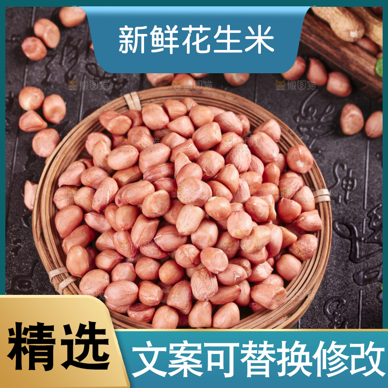 深底上的花生米