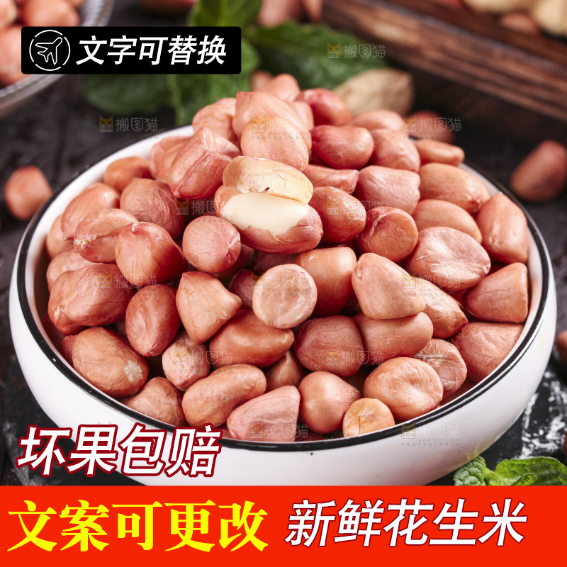 深底上的花生米
