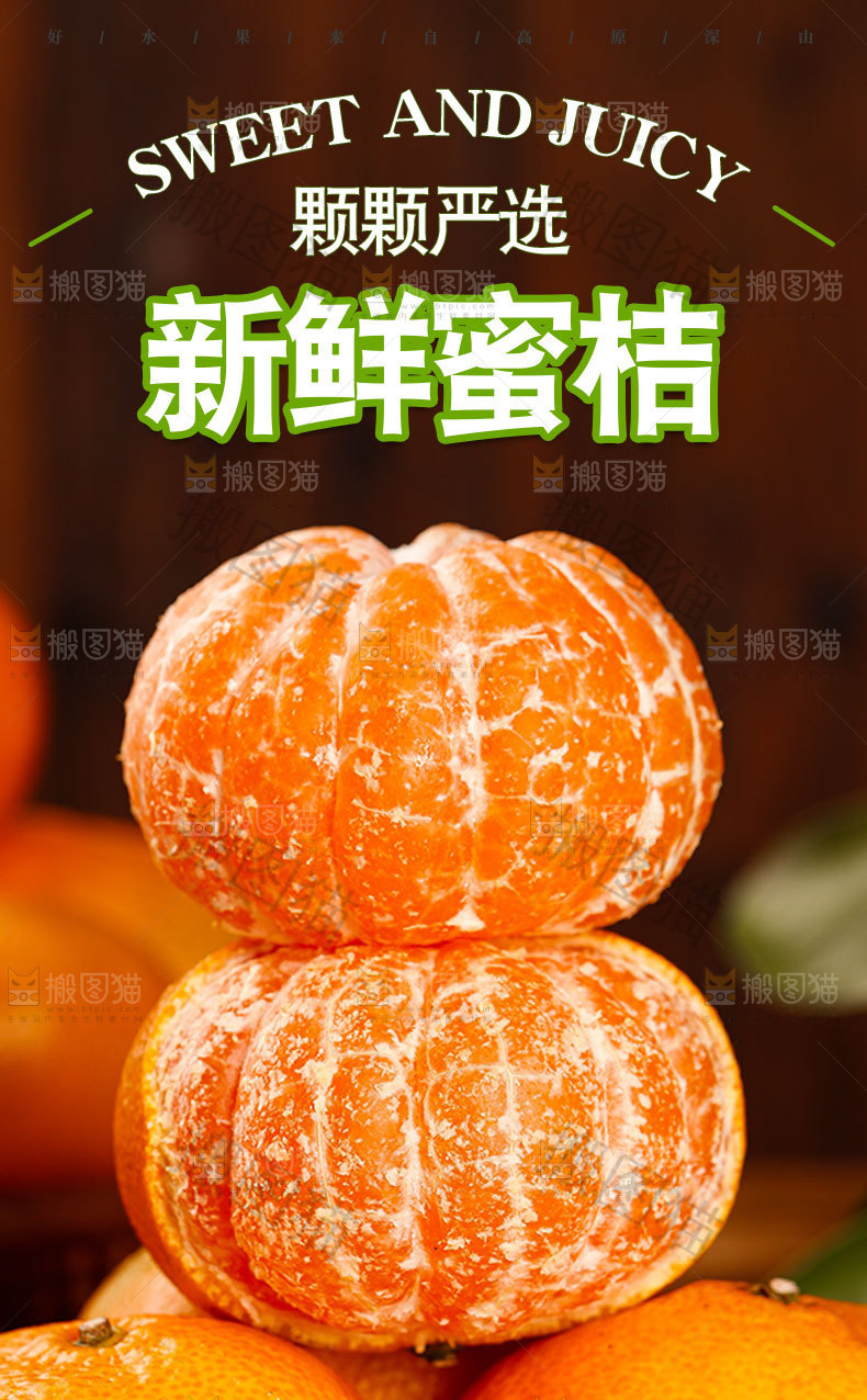 新鲜蜜桔详情页