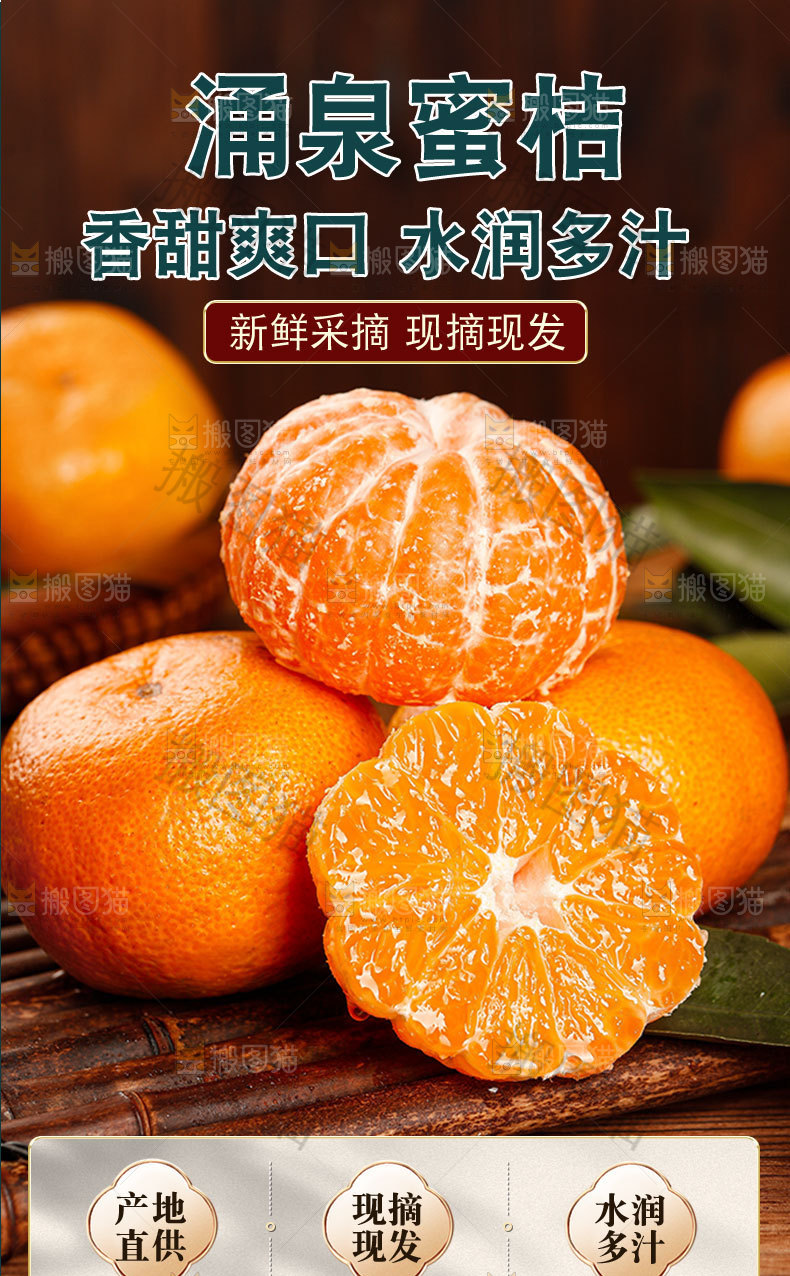 涌泉蜜桔详情页