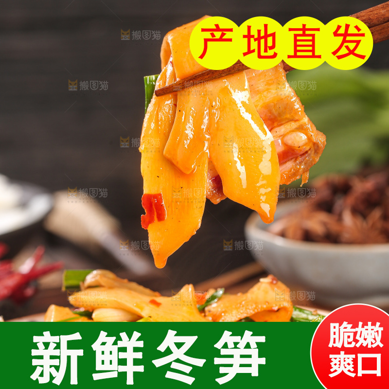 深底上的冬笋