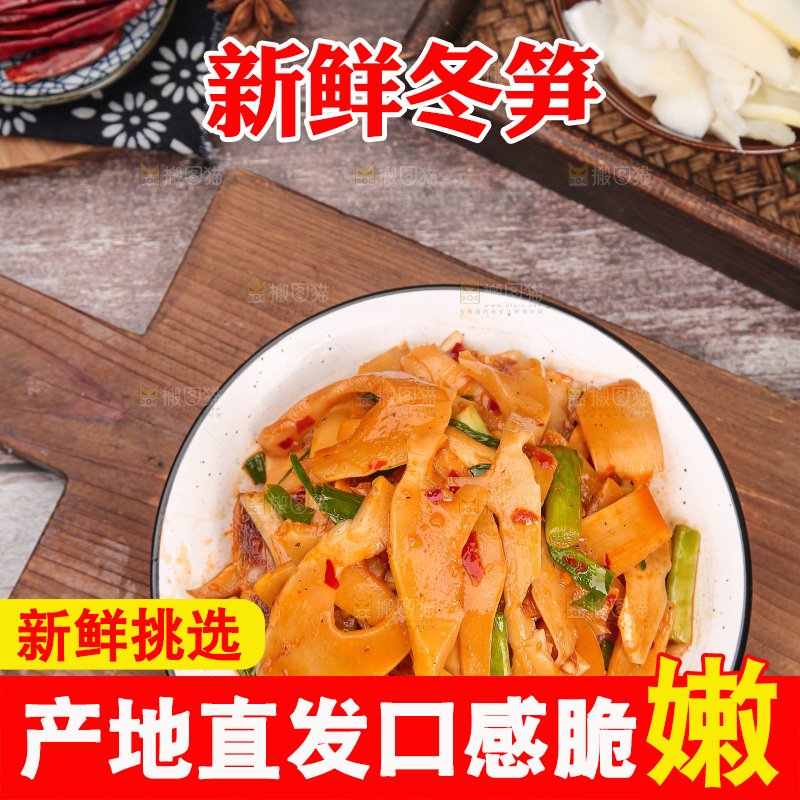 深底上的冬笋