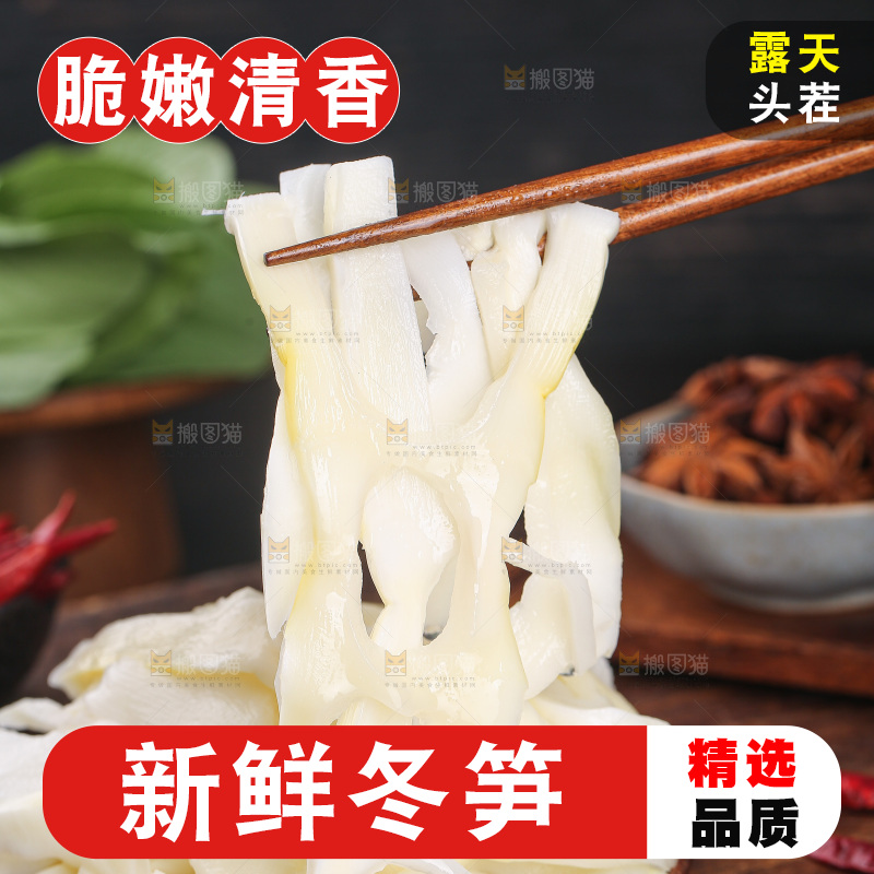 深底上的冬笋