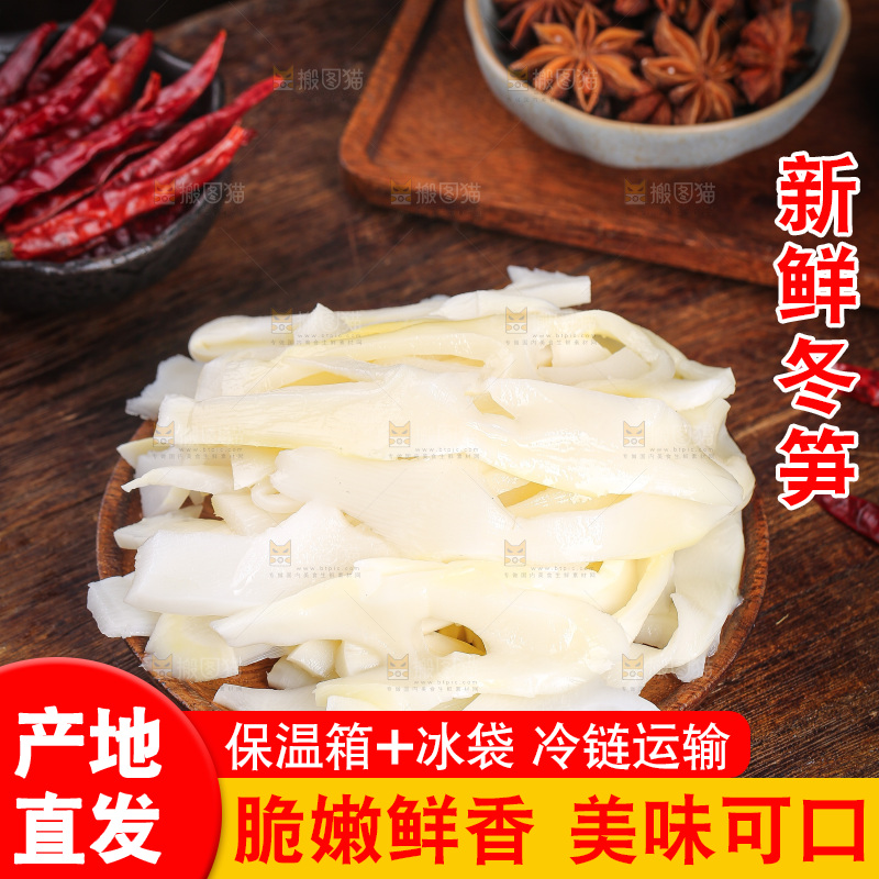 深底上的冬笋