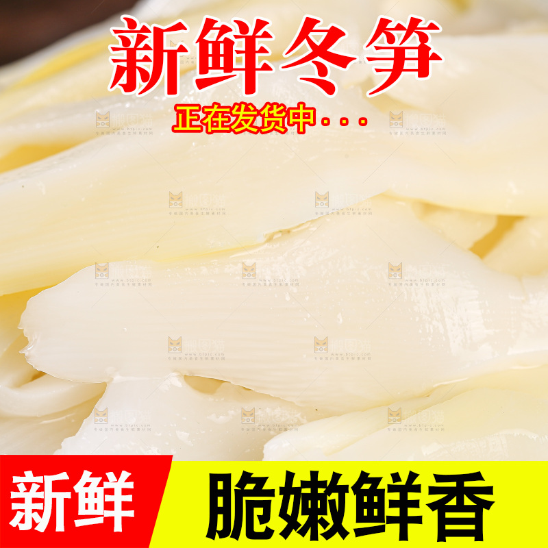 深底上的冬笋