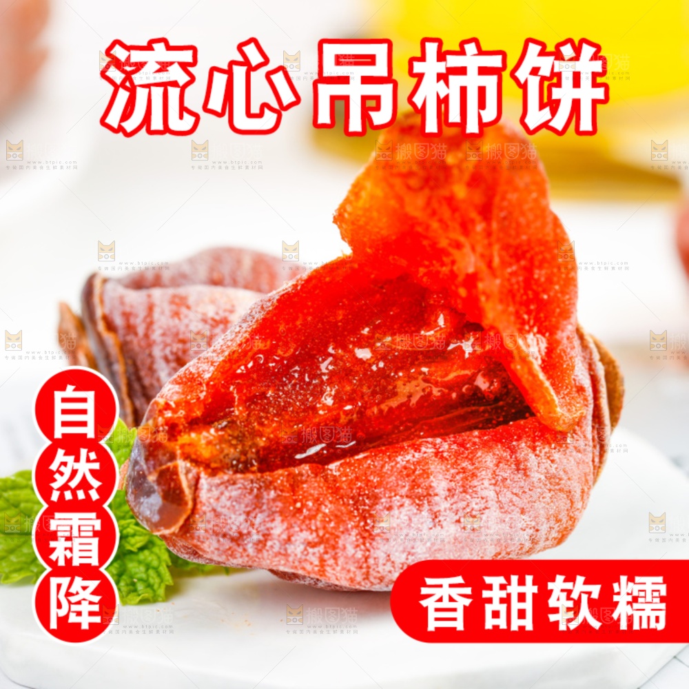 白底上的流心吊柿饼