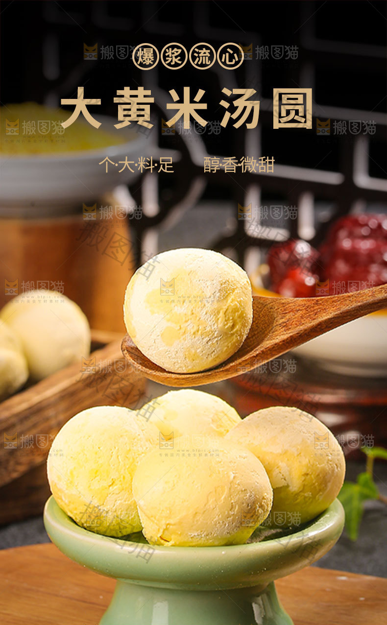 黄米汤圆详情页