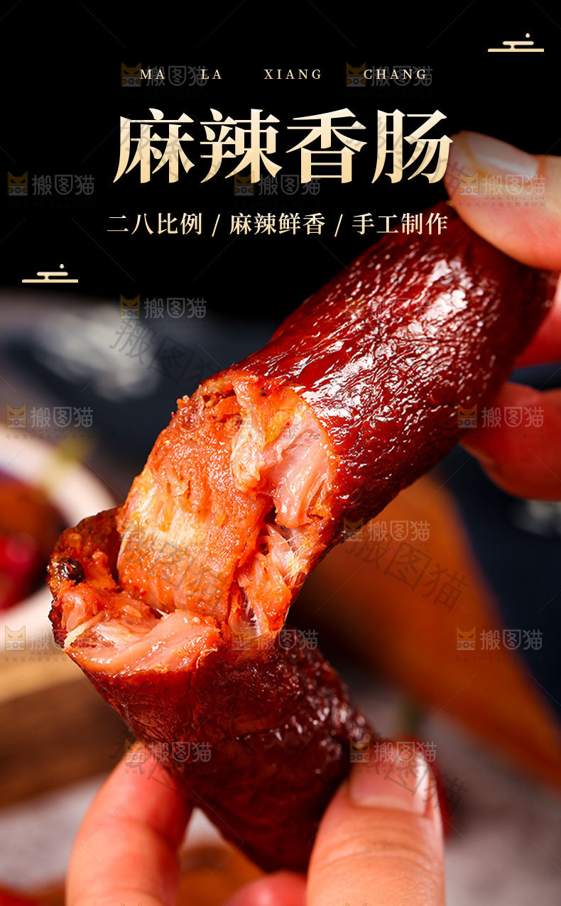 麻辣香肠详情页