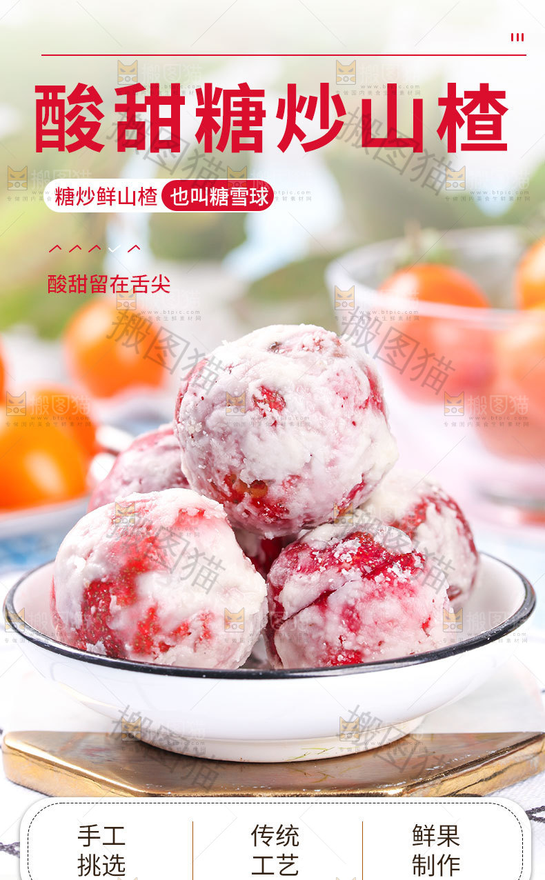 山楂雪球详情页