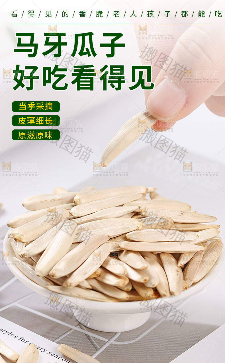 马牙瓜子详情页