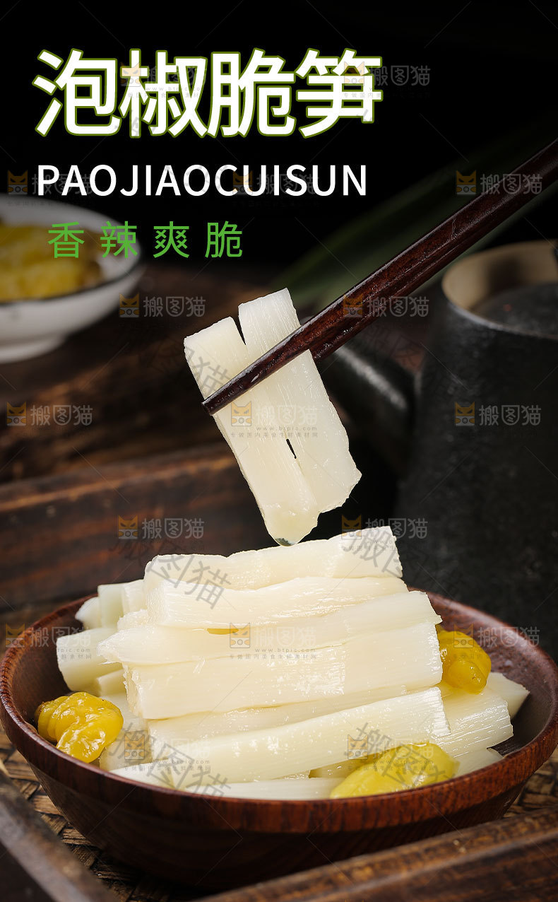 泡椒脆笋详情页