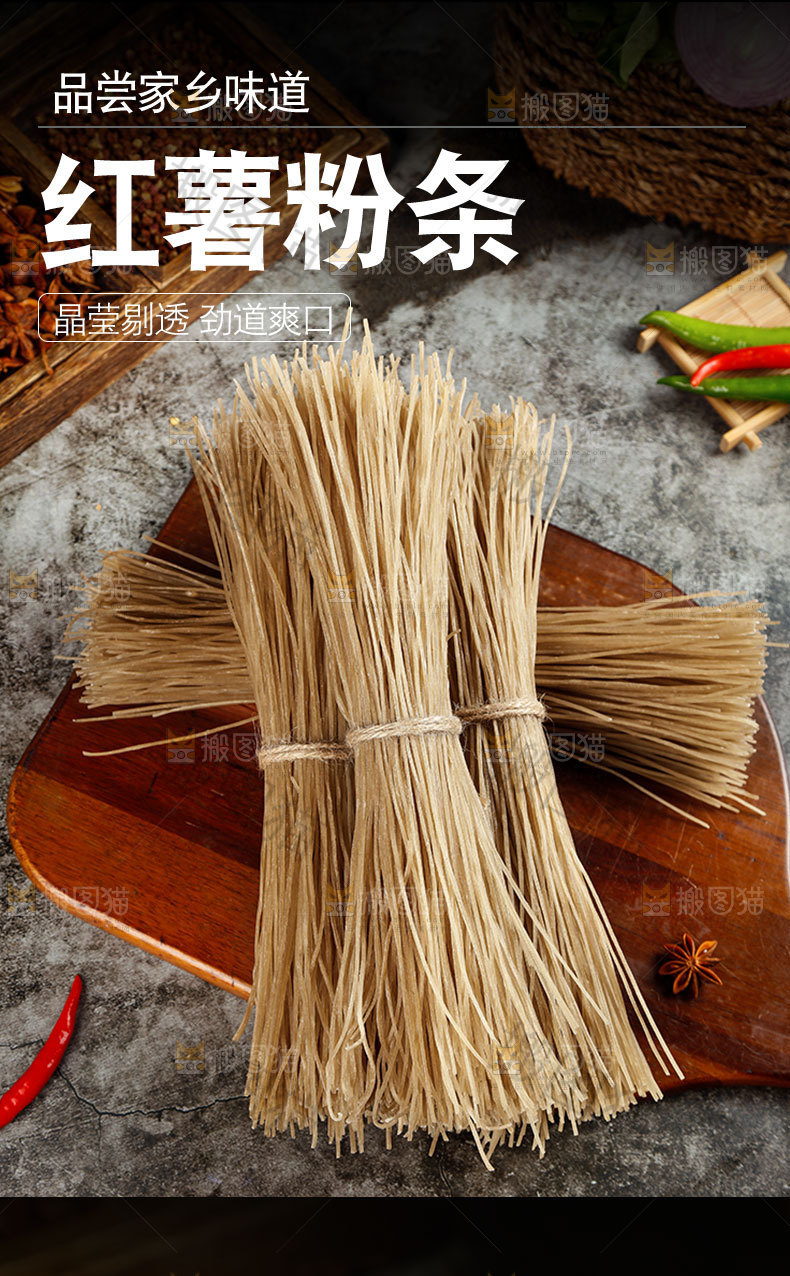 红薯粉条详情页