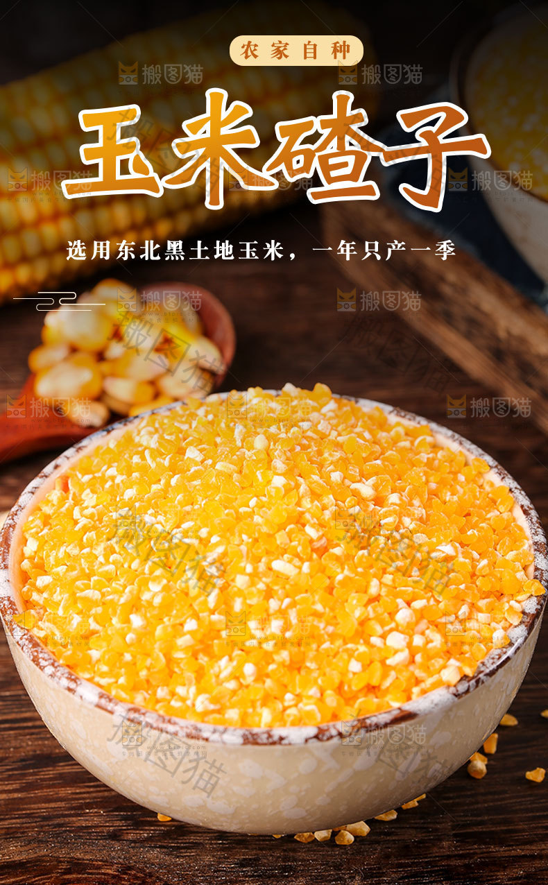 玉米碴子详情页