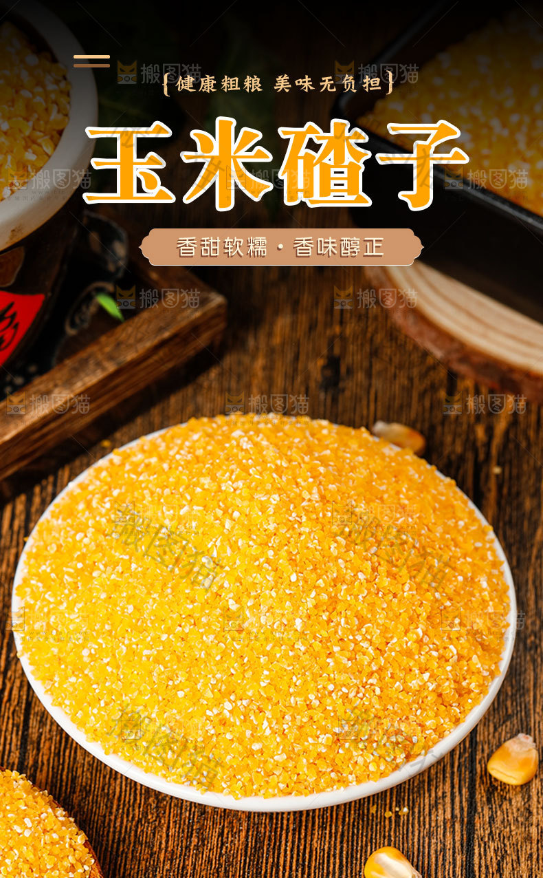 玉米碴子详情页