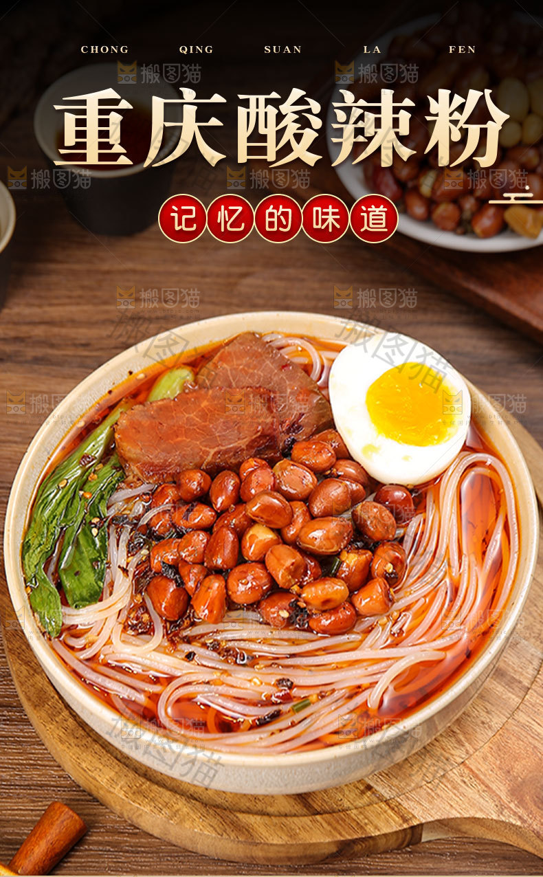酸辣粉详情页