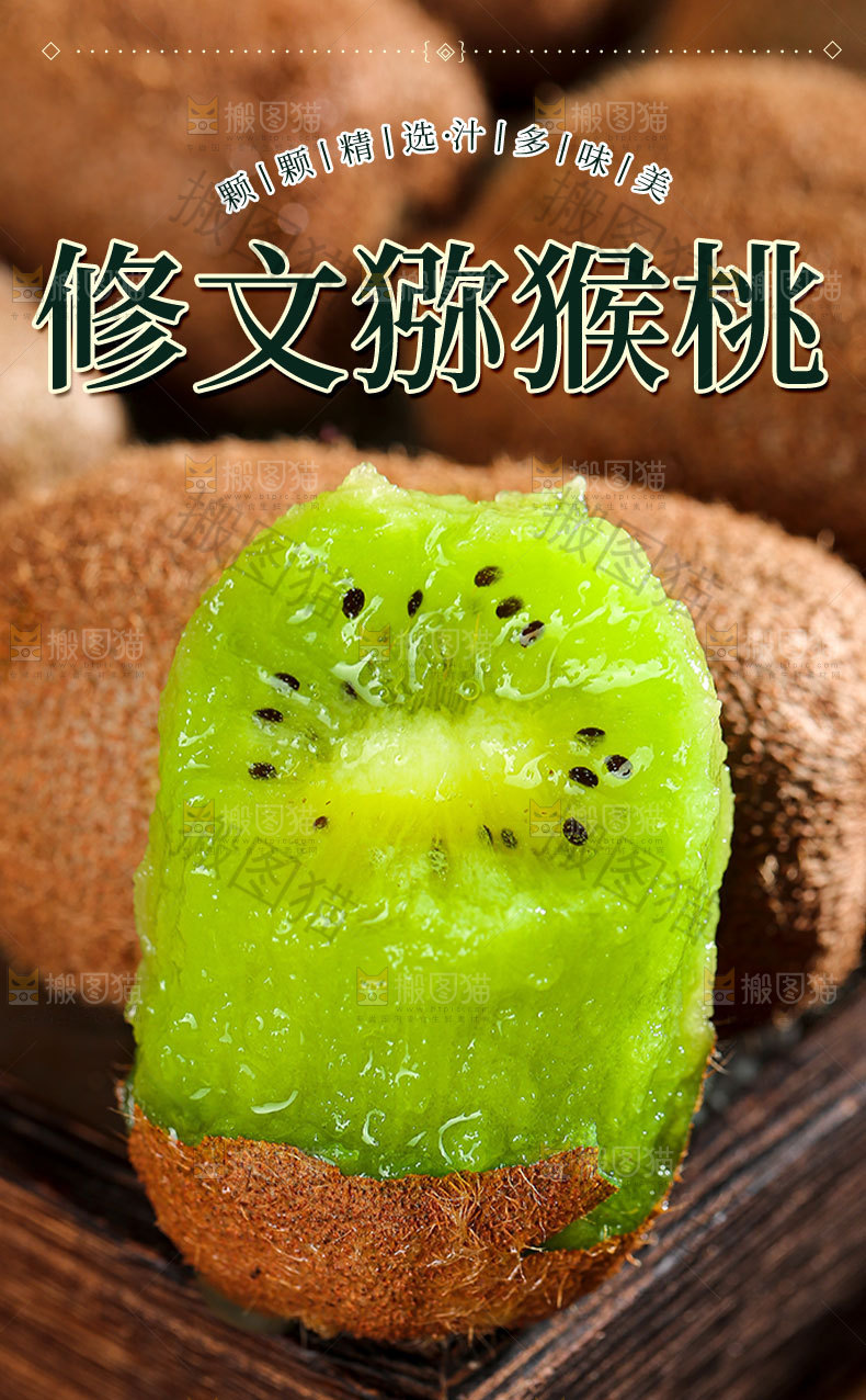 修文猕猴桃详情页