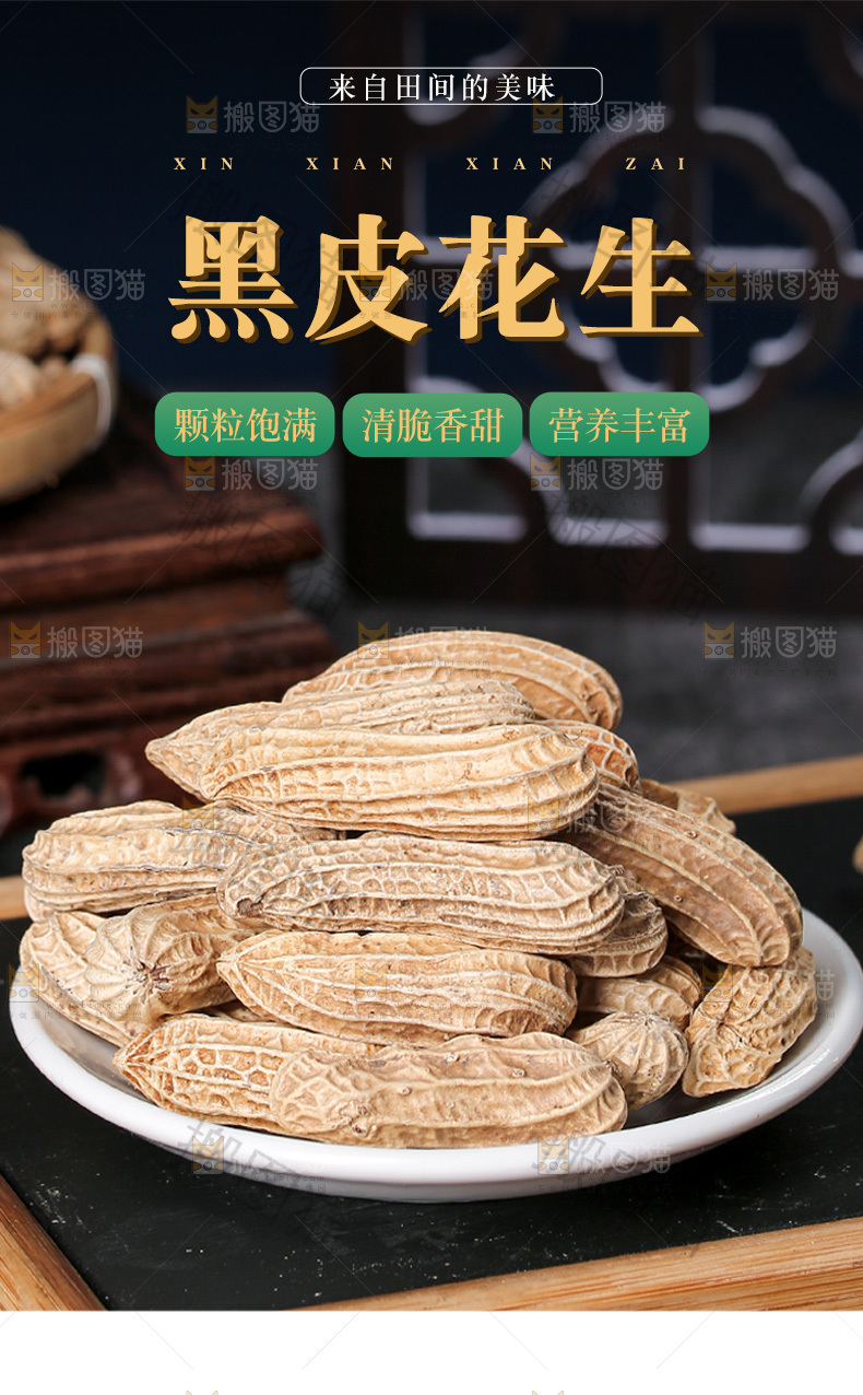 黑皮花生详情页