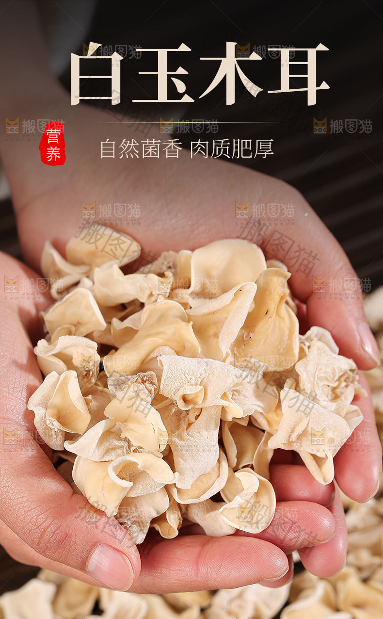 干白木耳详情页