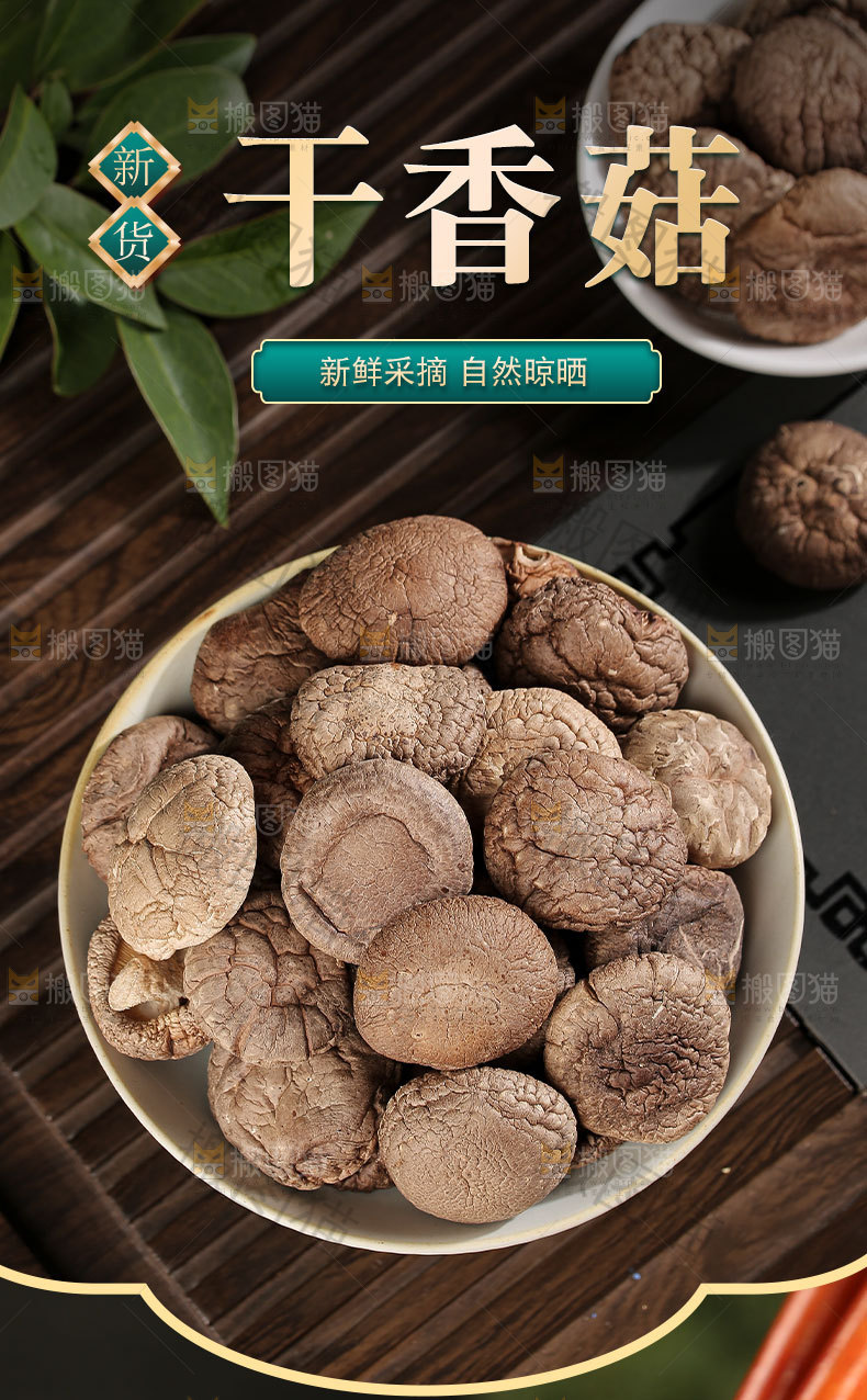 当季干香菇详情页
