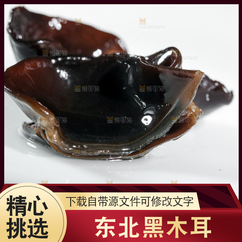 深底上的黑木耳
