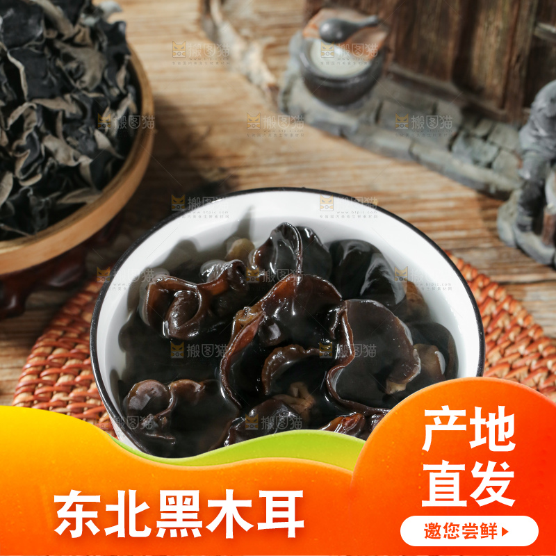 深底上的黑木耳