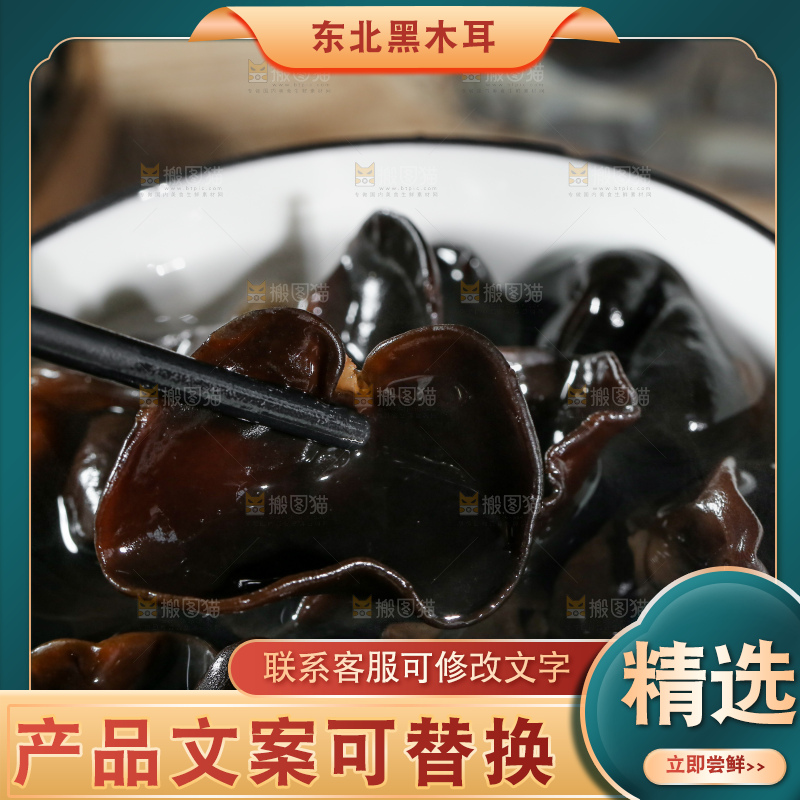 深底上的黑木耳