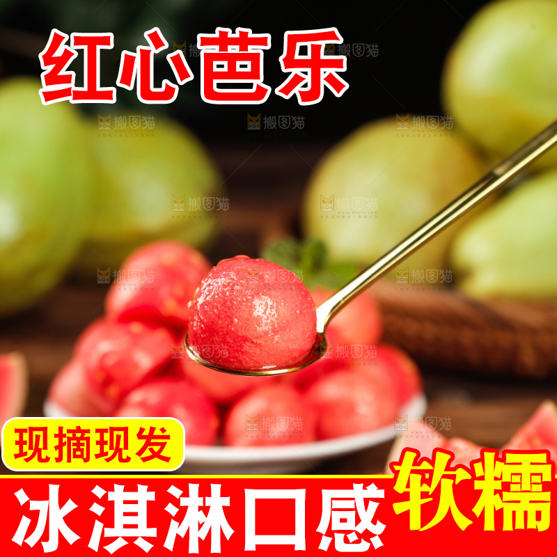 深底上的红心芭乐