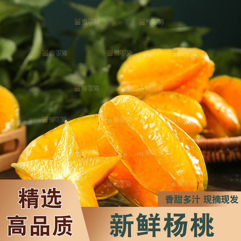 深色底上的杨桃