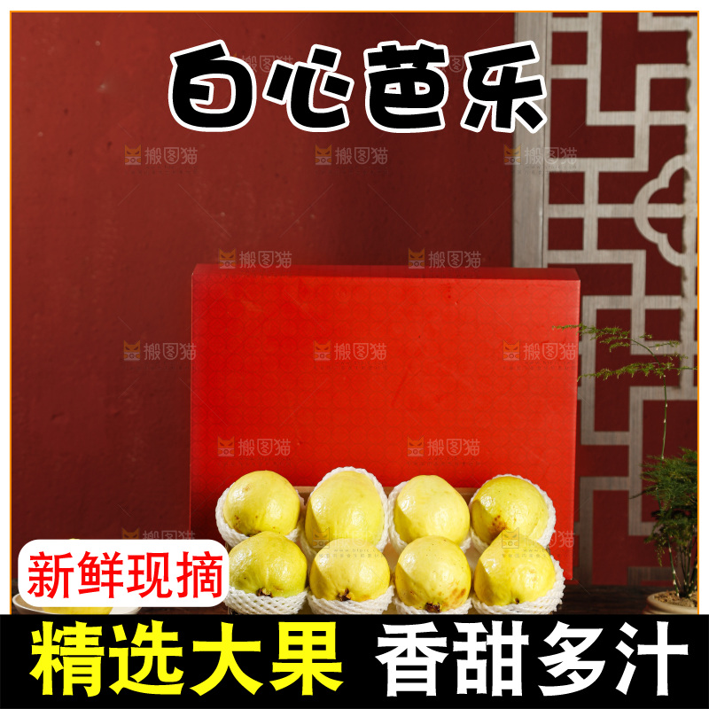 深底上的礼盒装奶油芭乐