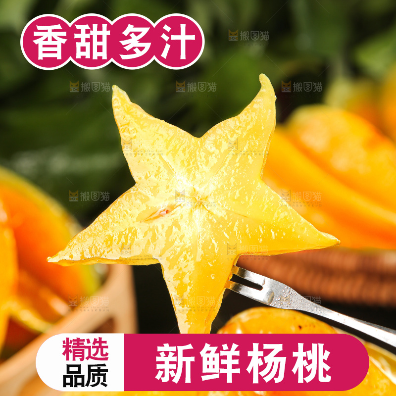 深色底上的杨桃