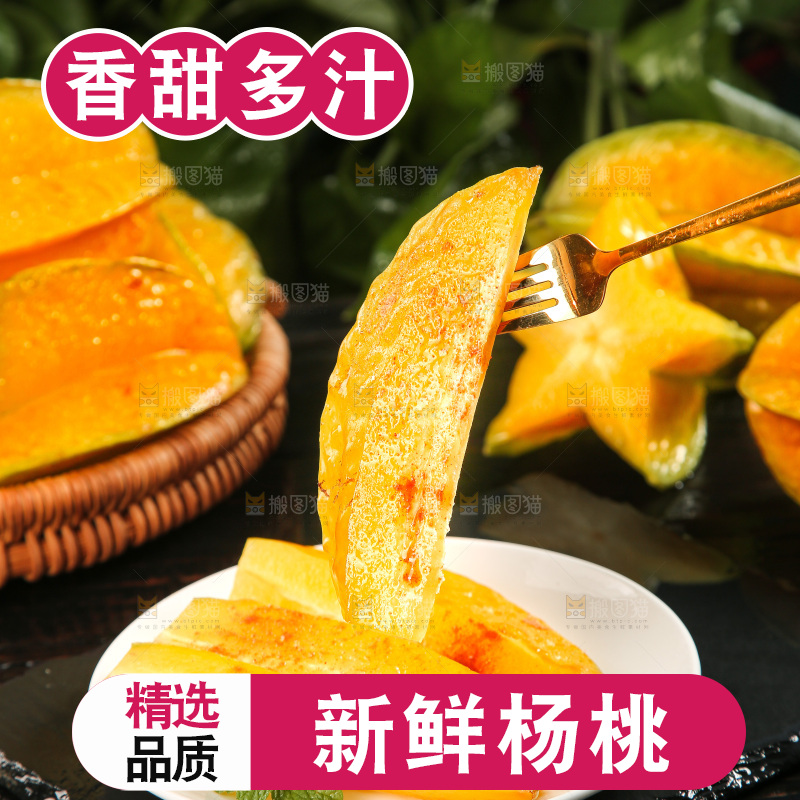 深色底上的杨桃
