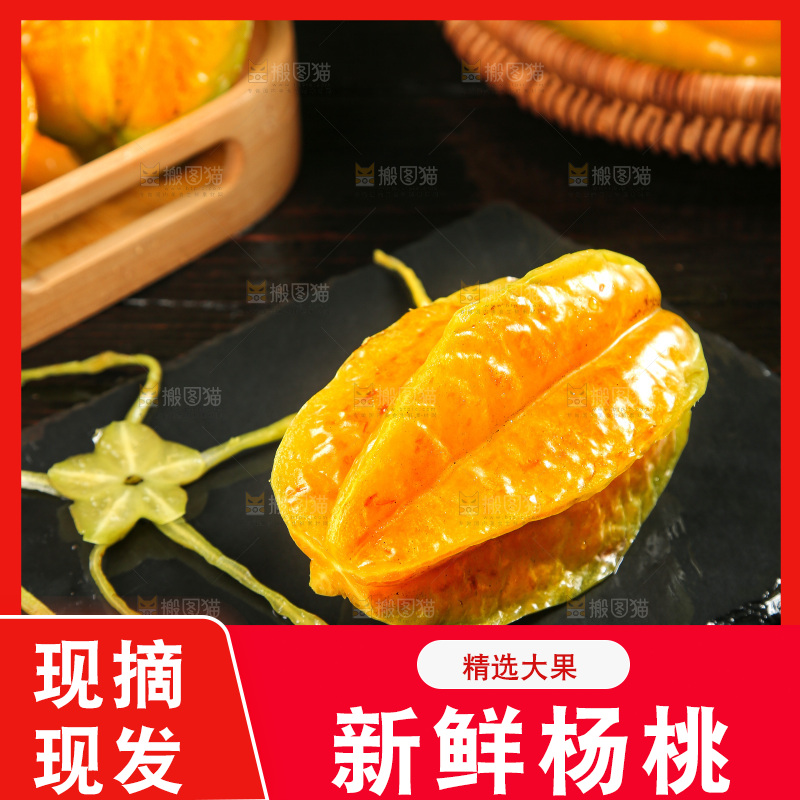 深色底上的杨桃