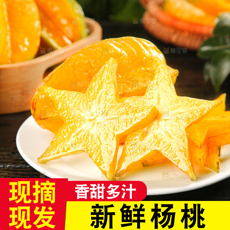 深色底上的杨桃
