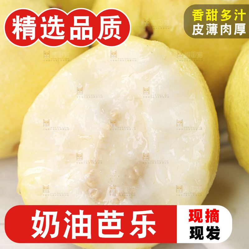 浅底上的奶油芭乐