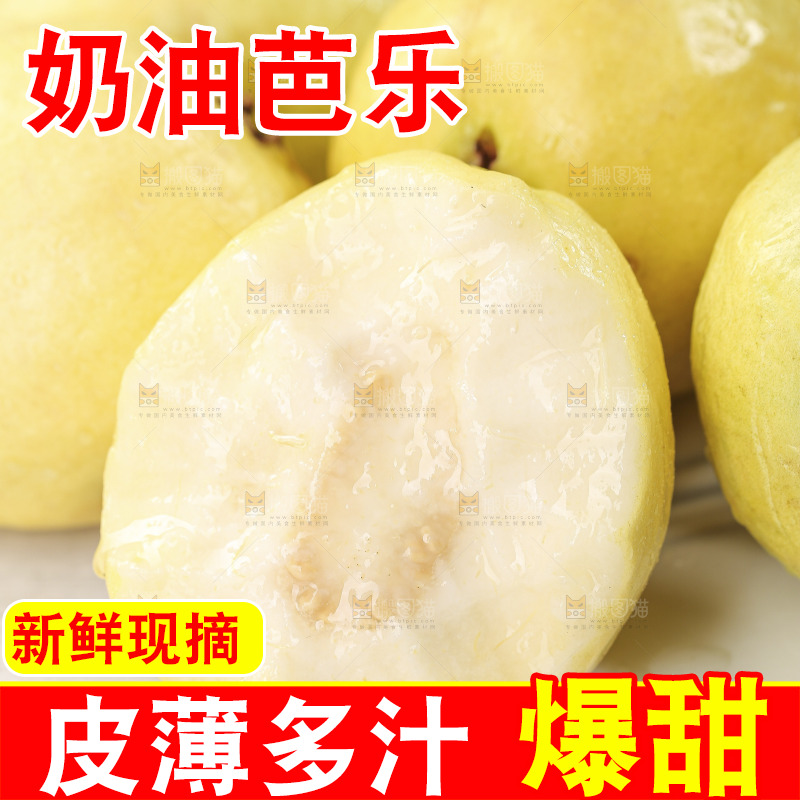浅底上的奶油芭乐