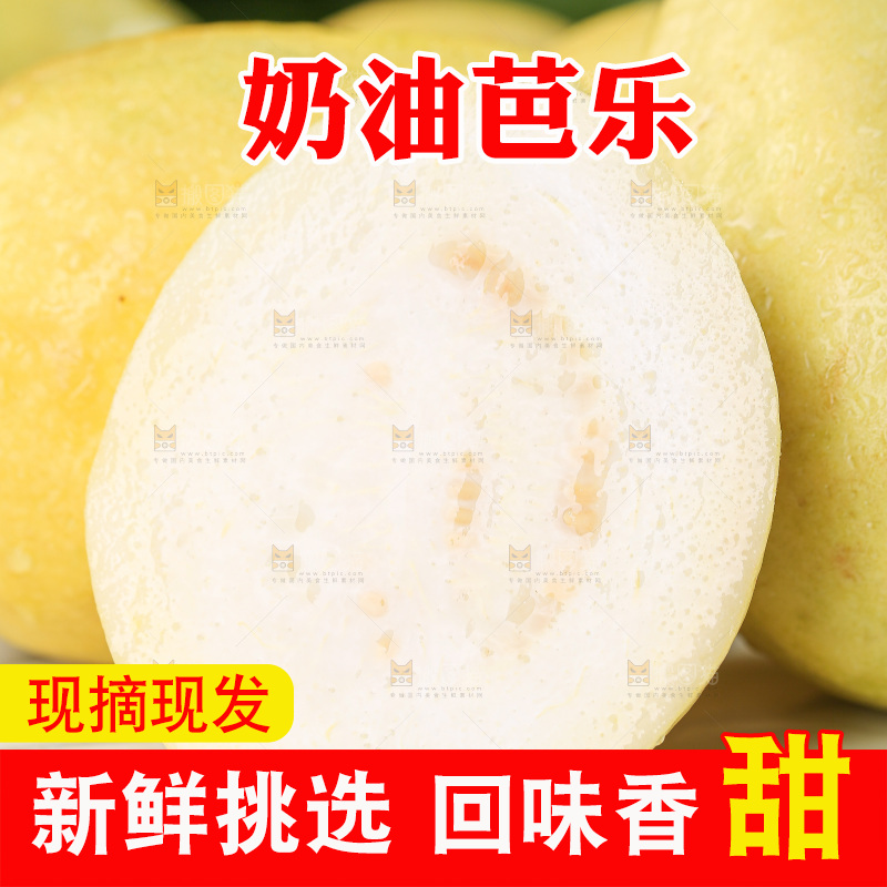 浅底上的奶油芭乐
