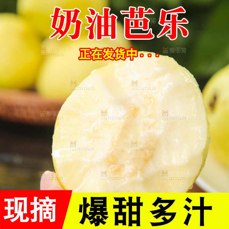 奶油芭乐主图