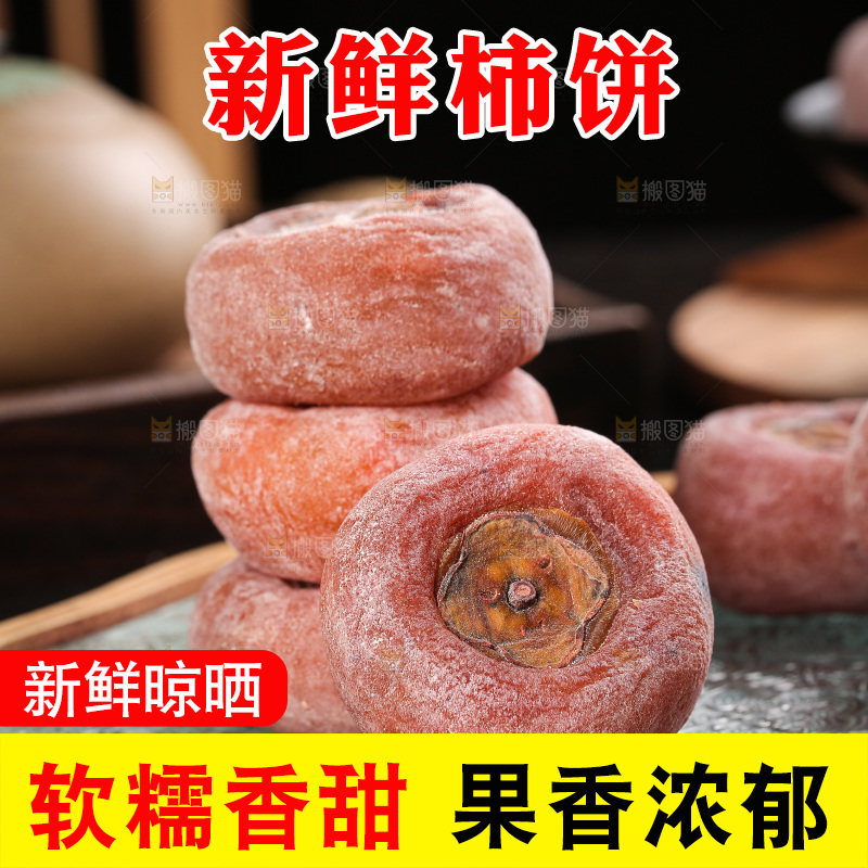 深底上的圆柿饼