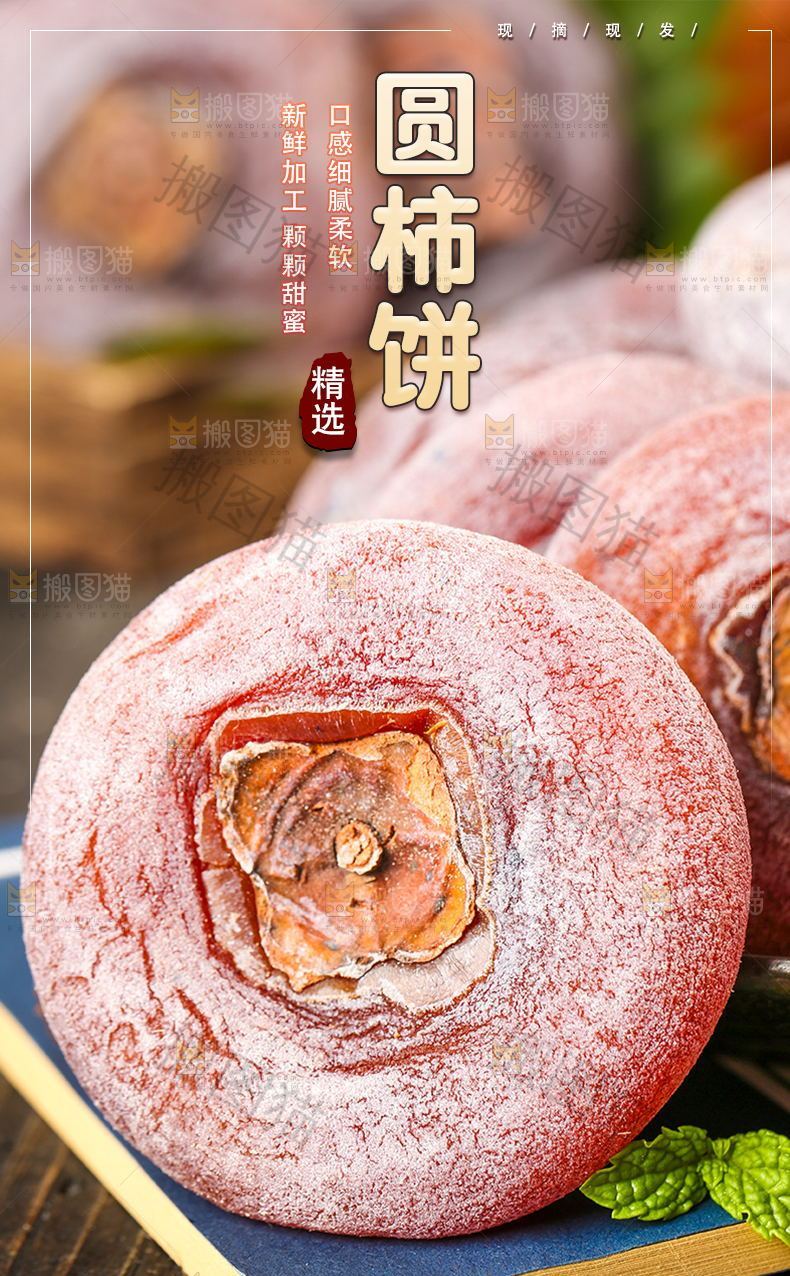 圆柿饼详情页