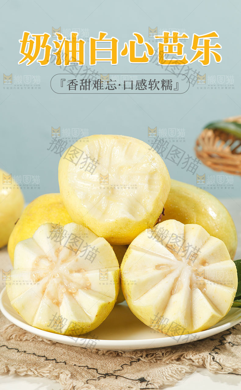 奶油芭乐详情页