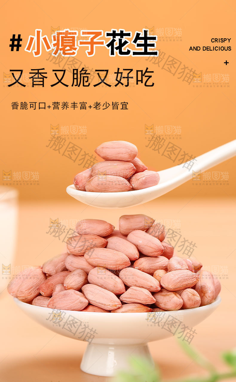 瘪子花生详情页