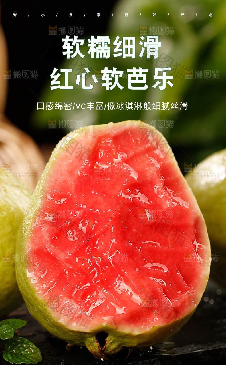 软红心芭乐详情页
