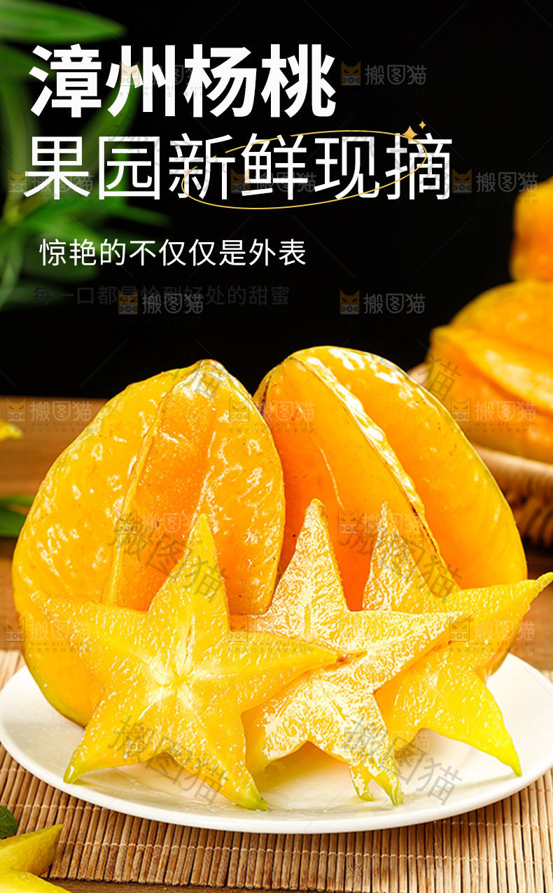 新鲜杨桃详情页
