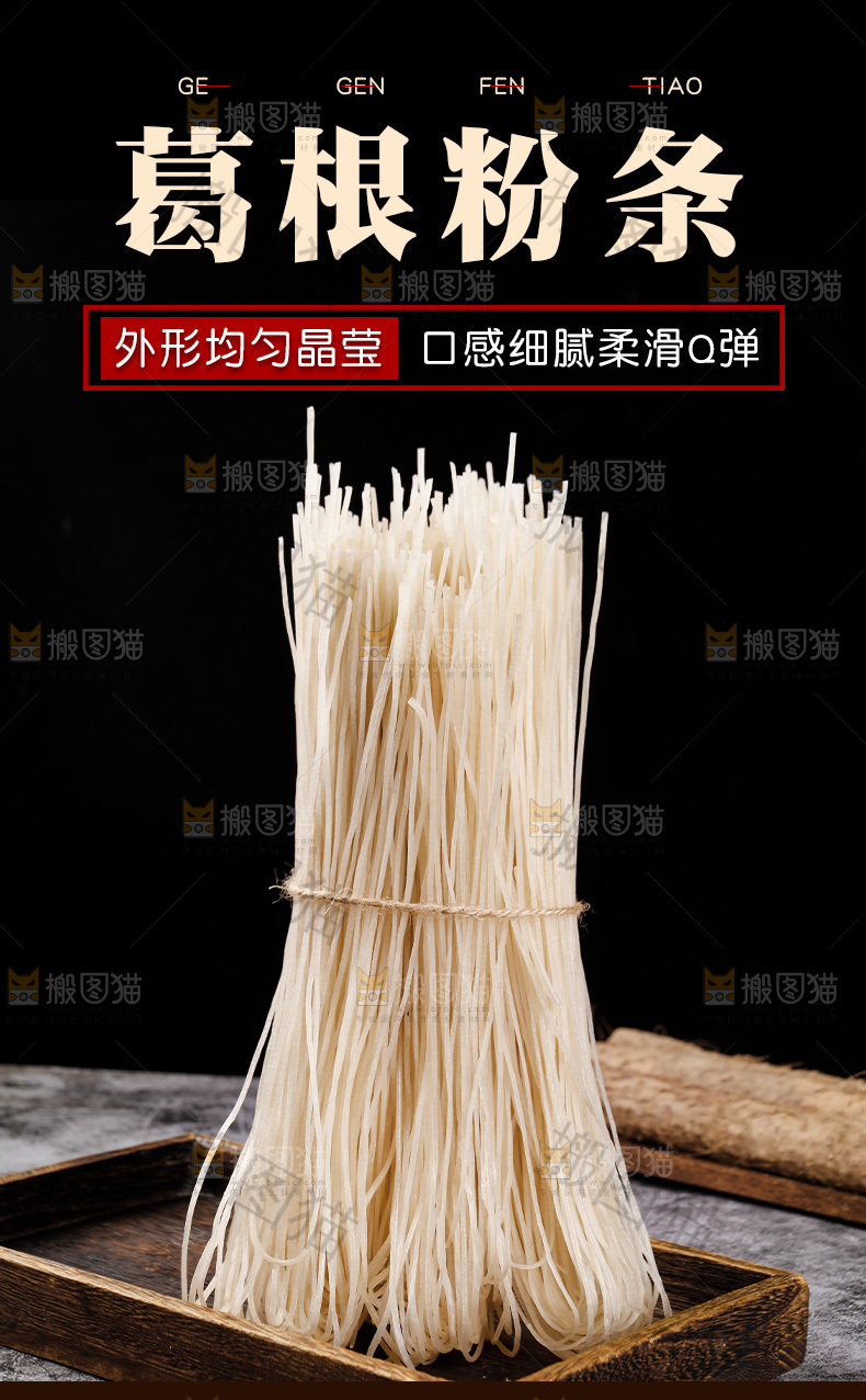 葛根粉条详情页